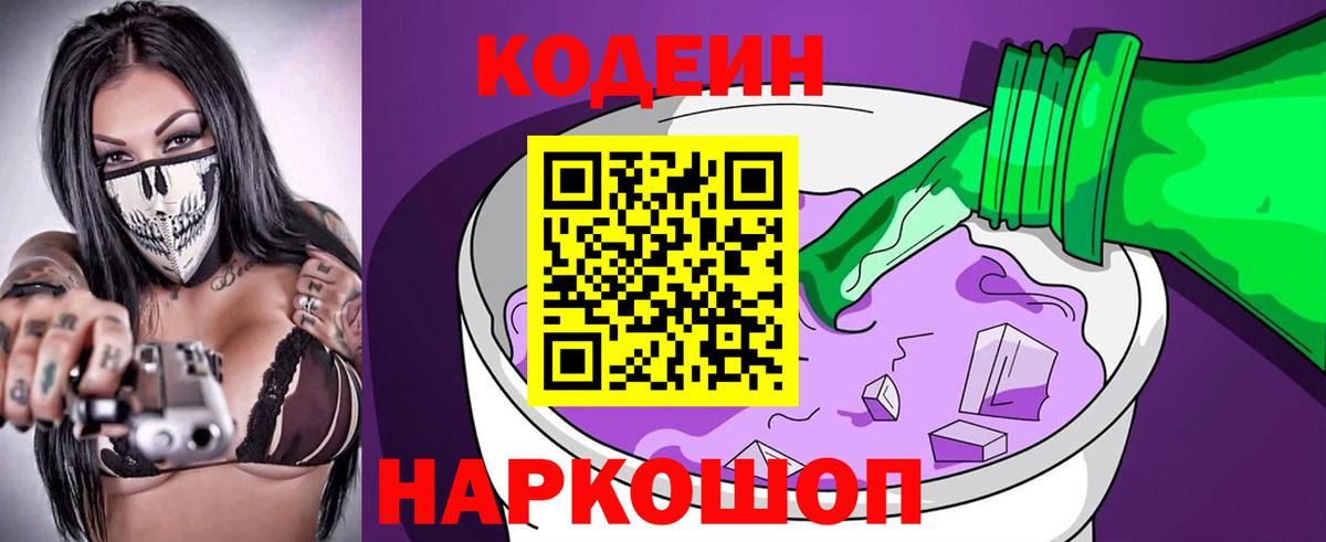 Кодеин Purple Drank Геленджик