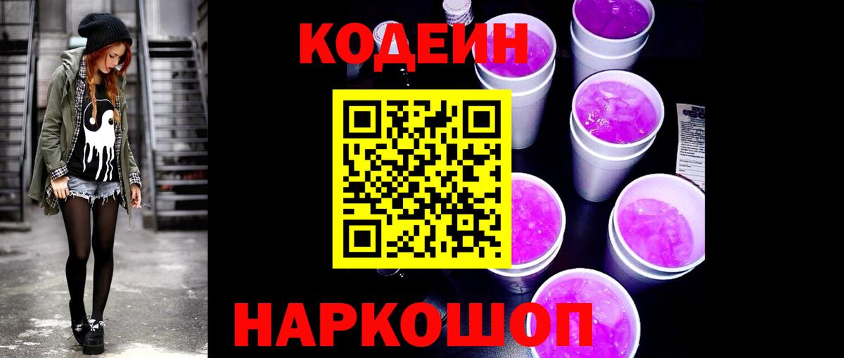 Геленджик  Кодеиновый сироп Lean Purple Drank  Вход с VPN  Кодеиновый сироп Lean напиток Lean (лин) 